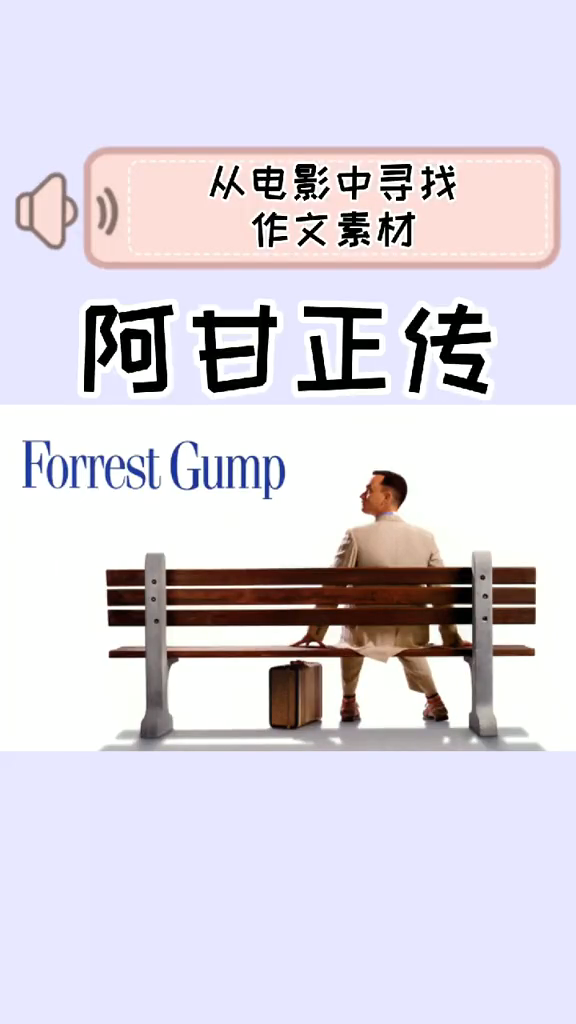 阿甘正传读后感。