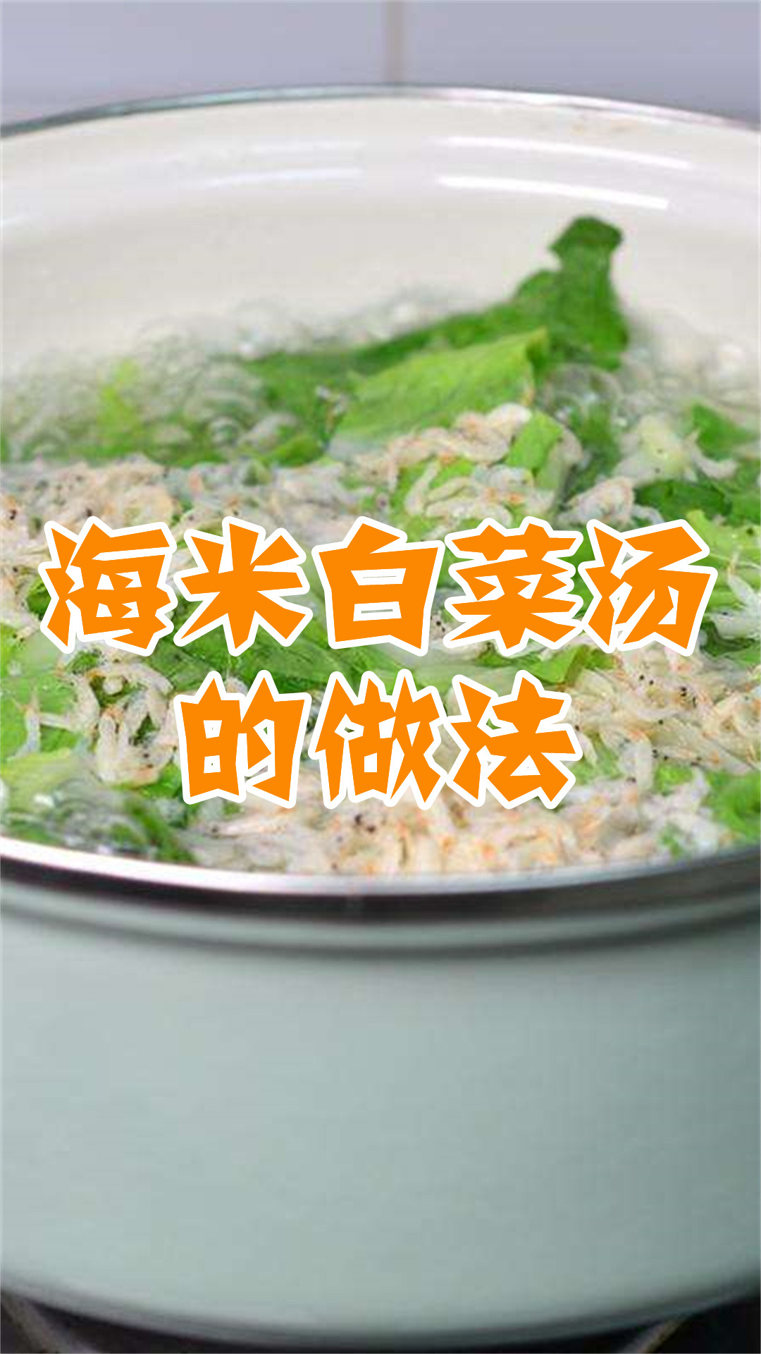 海米白菜汤的做法