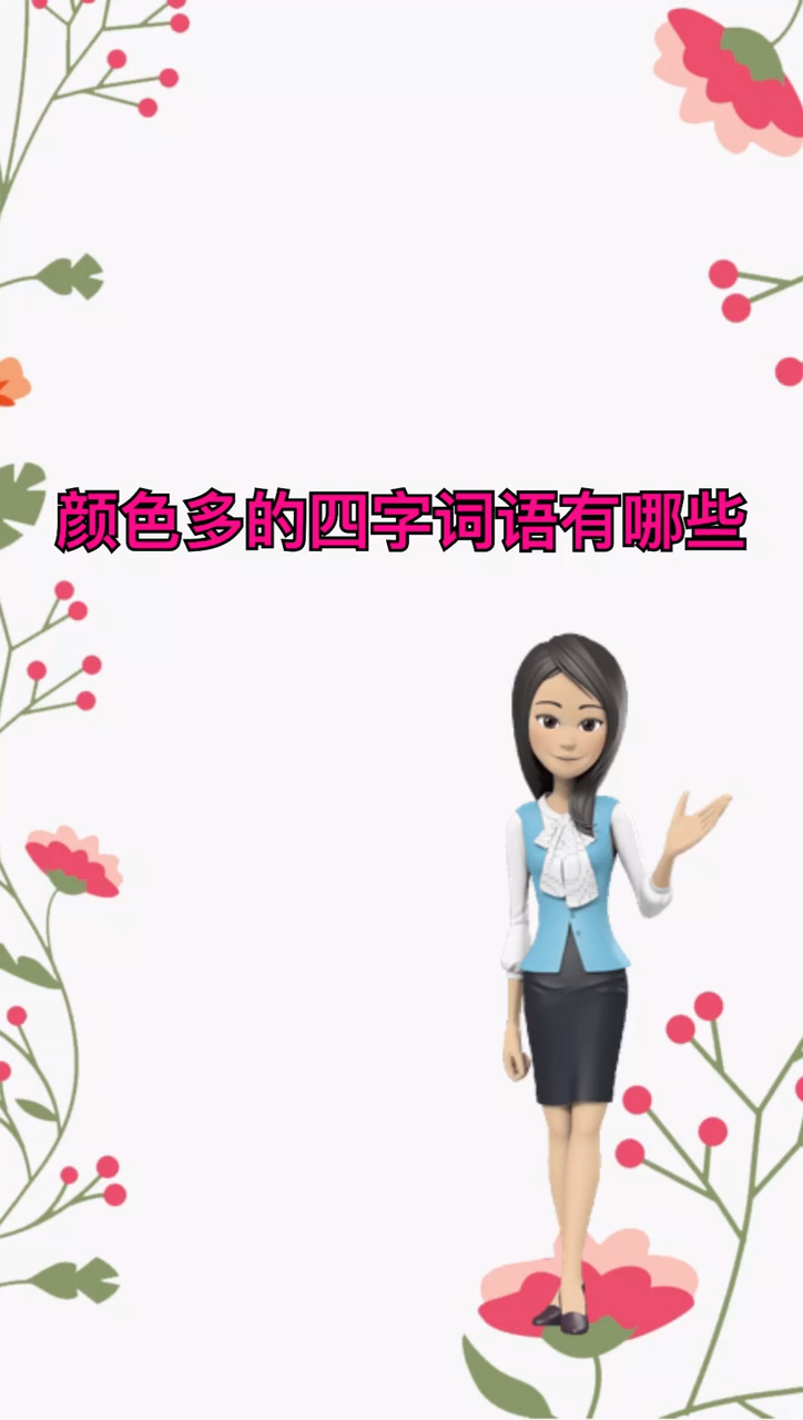 颜色多的四字词语有哪些