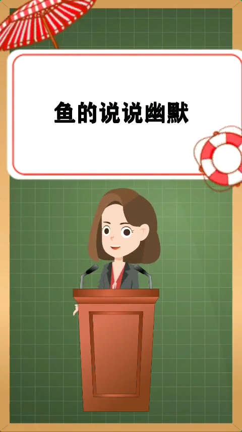 鱼的说说幽默 