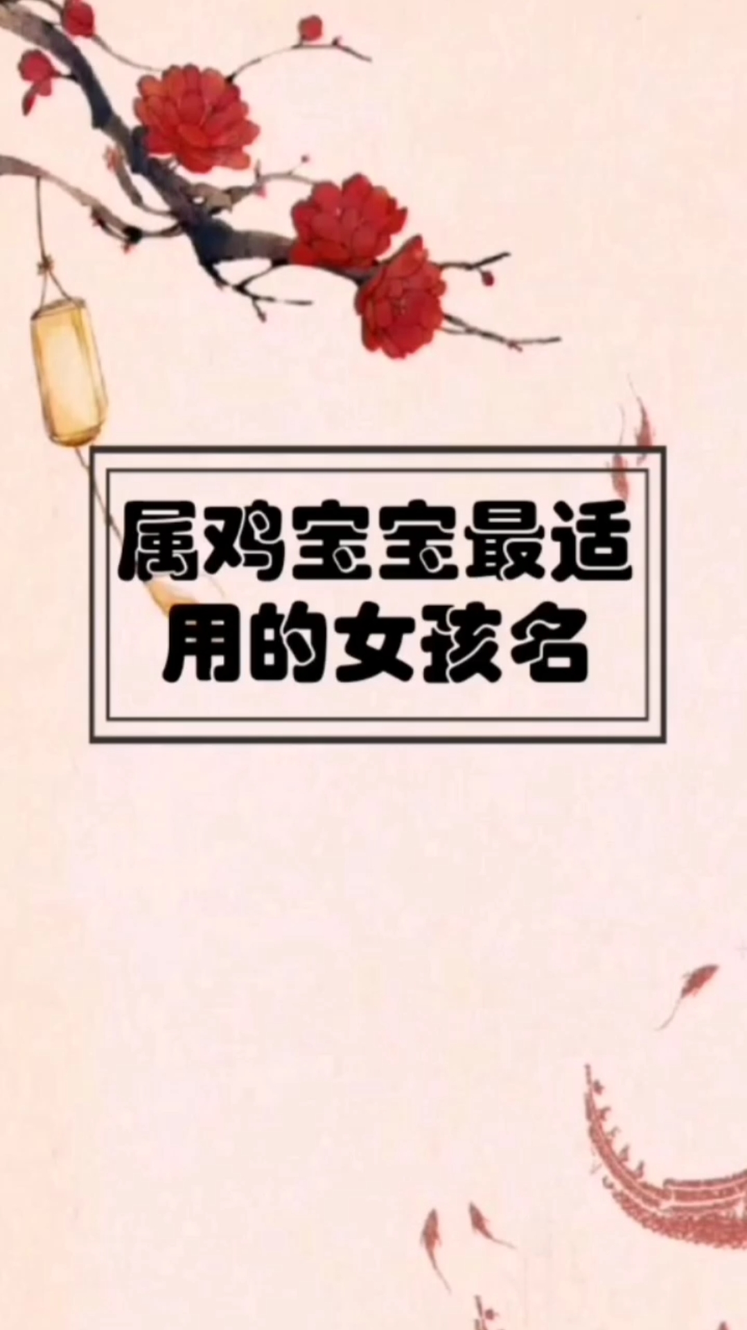 属鸡宝宝最适用的女孩名