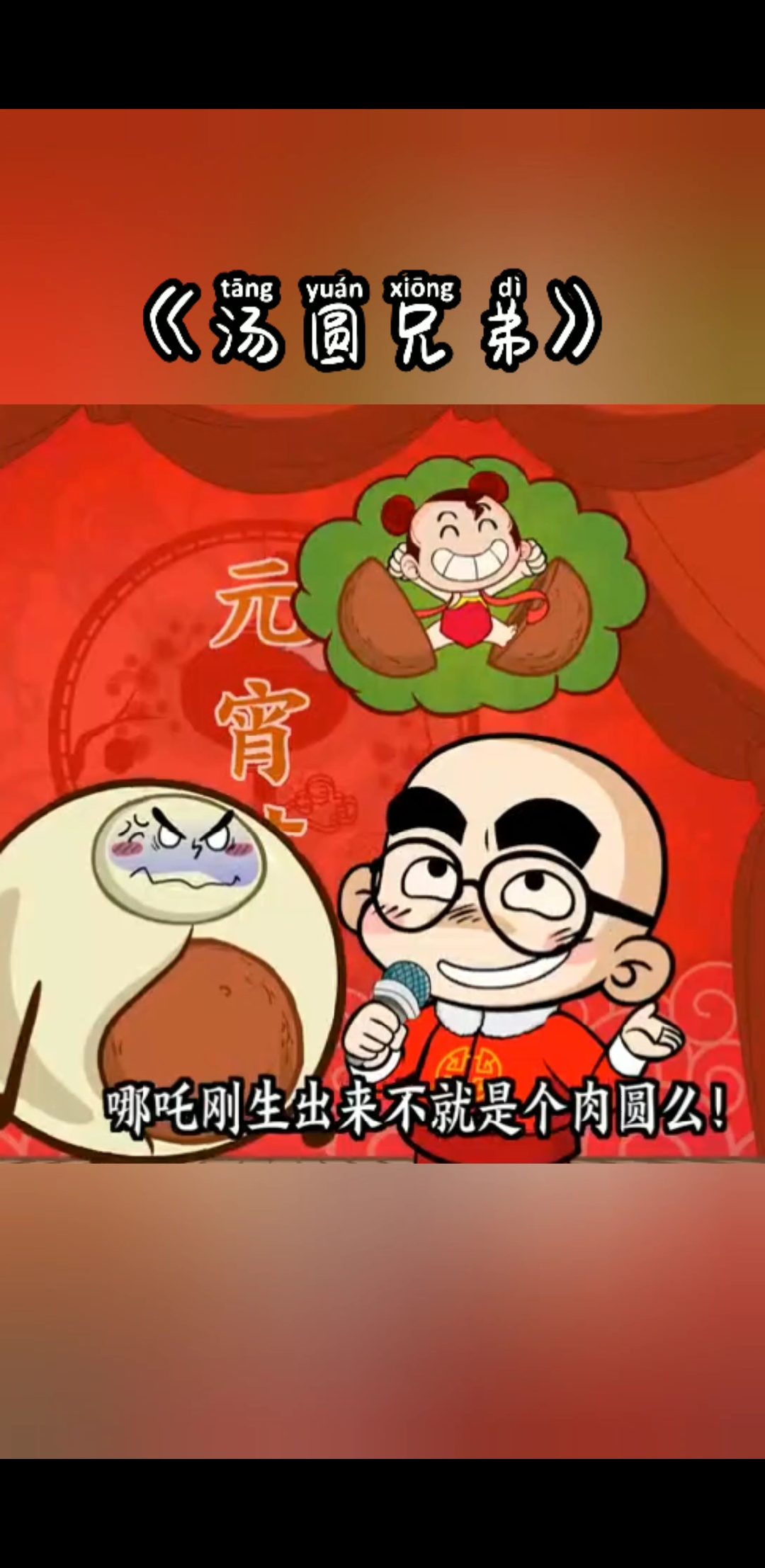 #搞笑段子剧#汤圆兄弟生了个哪吒,你生了个kt猫呀?!