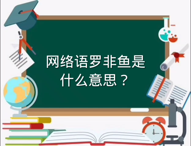 网络语罗非鱼是什么意思?