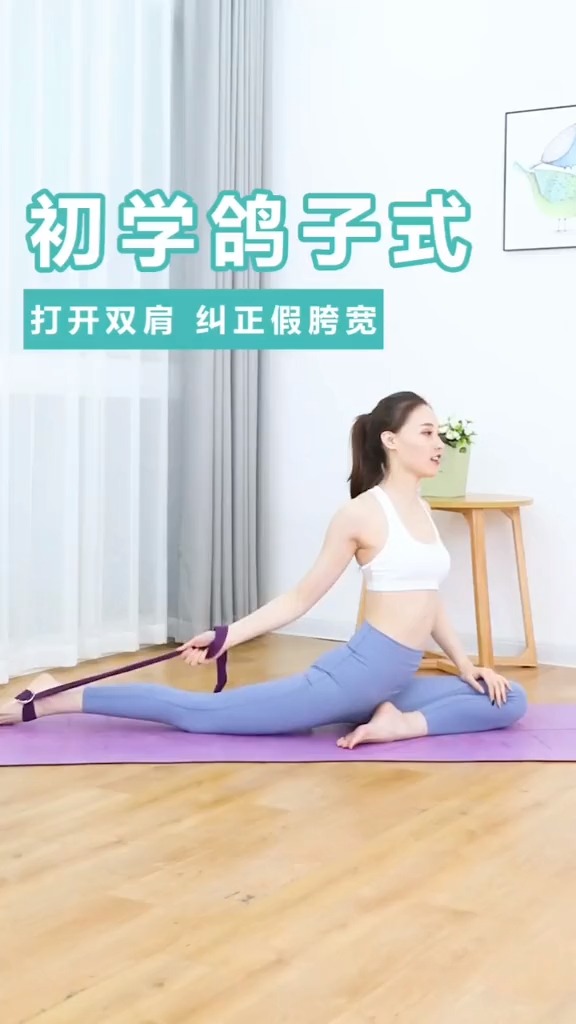 #瘦腿#瑜伽体式鸽子式，打开身体柔韧度，拉伸，有效瘦大腿前侧哦！