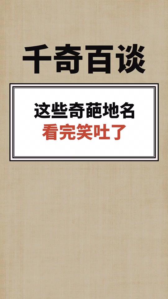 一些奇葩的地名#每天冷知识 #冷知识 #冷知识大全 #全民小视频小助手 @冷知识大全