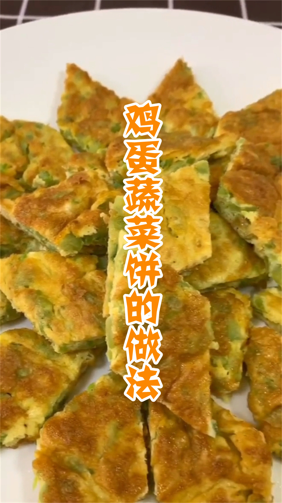 鸡蛋蔬菜饼的做法