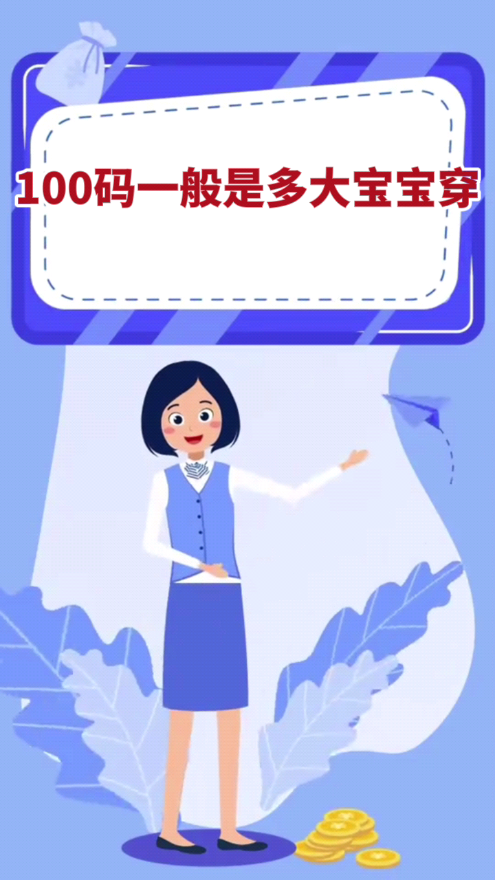 100码一般是多大宝宝穿
