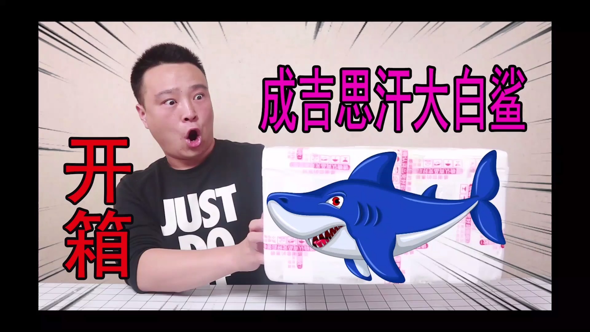 小浪哥开箱最凶猛的鲨鱼“成吉思汗鲨”和泥鳅放一起,让我无语了!