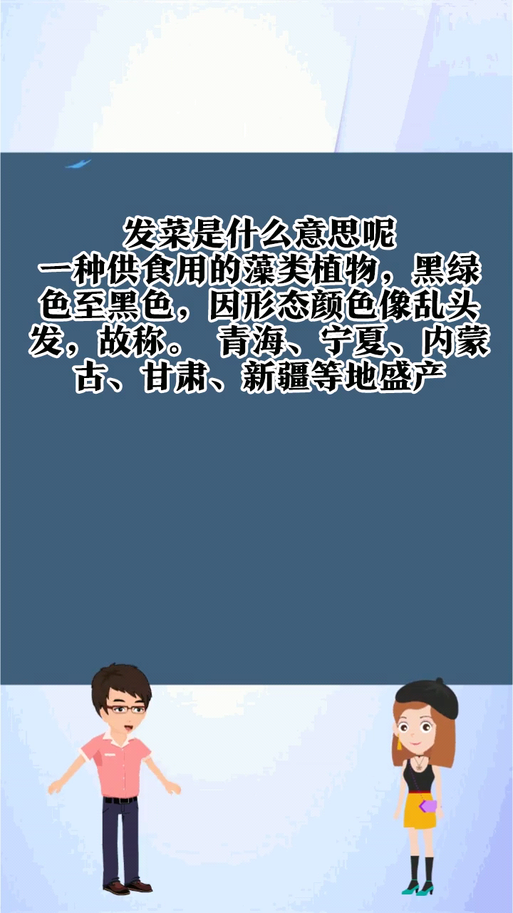 发菜是什么意思呢?