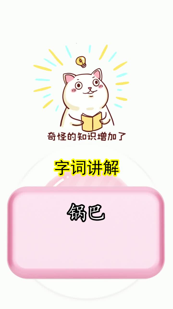 锅巴的拼音怎么写,你看懂了吗
