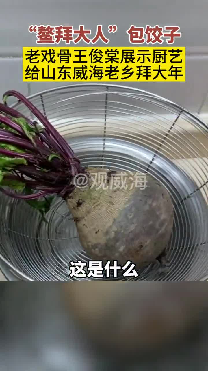 山东人过年就要吃饺子!香港演员王俊棠祖籍山东威海,大年初三他用蔬菜汁包彩色饺子,看看手艺怎