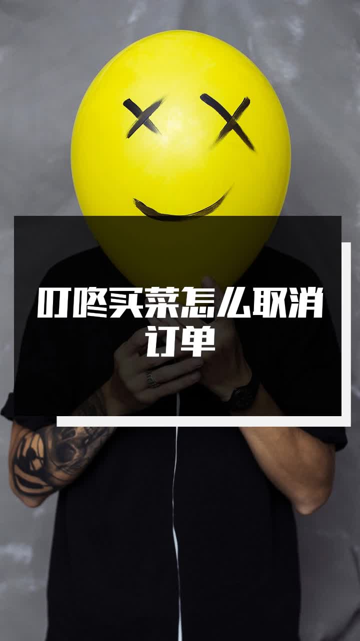 叮咚买菜怎么取消订单