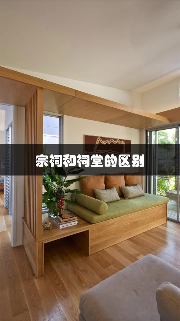 宗祠与祠堂的区别