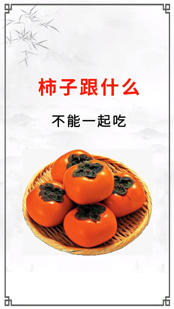 #传递健康正能量#柿子和这些东西一起吃危害很大?你记住了吗?