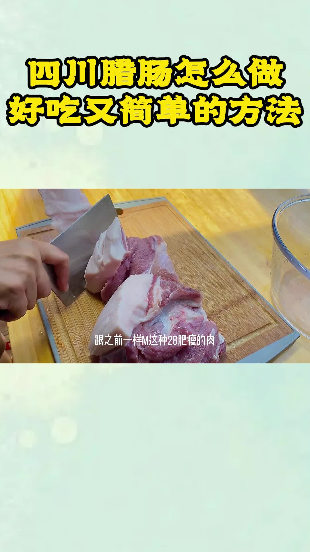 四川腊肠怎么做好吃又简单的方法,你学会了吗