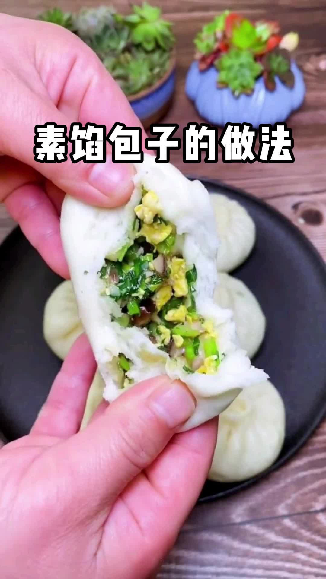 素馅包子的做法,你学会了吗