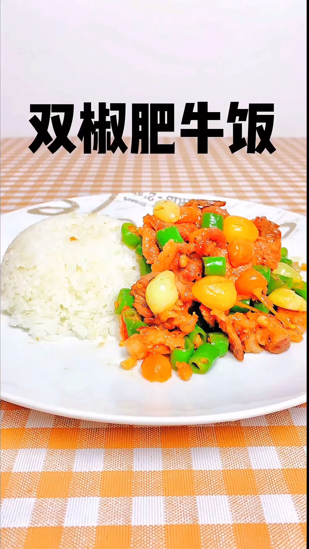 #自制美食#大厨分享单身食谱双椒肥牛饭的做法@诗予小可爱