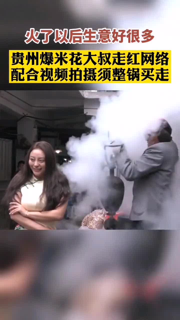 为了拍摄爆米花爆炸的瞬间,各大网红把大叔的店铺堵得水泄不通!