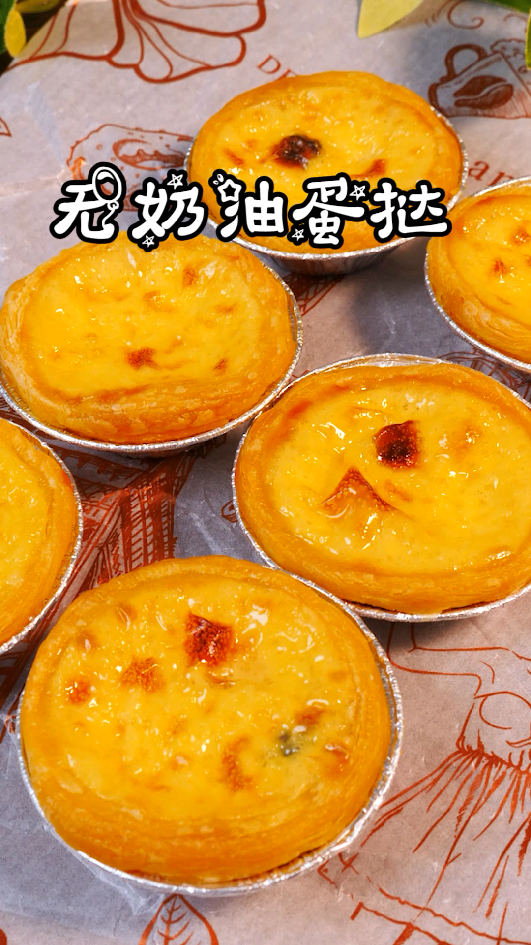 #美食#无奶油无炼乳 适合孩子吃的美味蛋挞