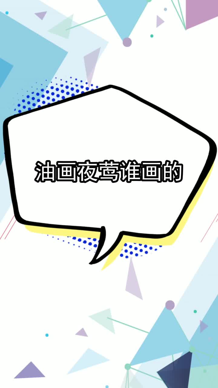 油画夜莺谁画的,你掌握了吗