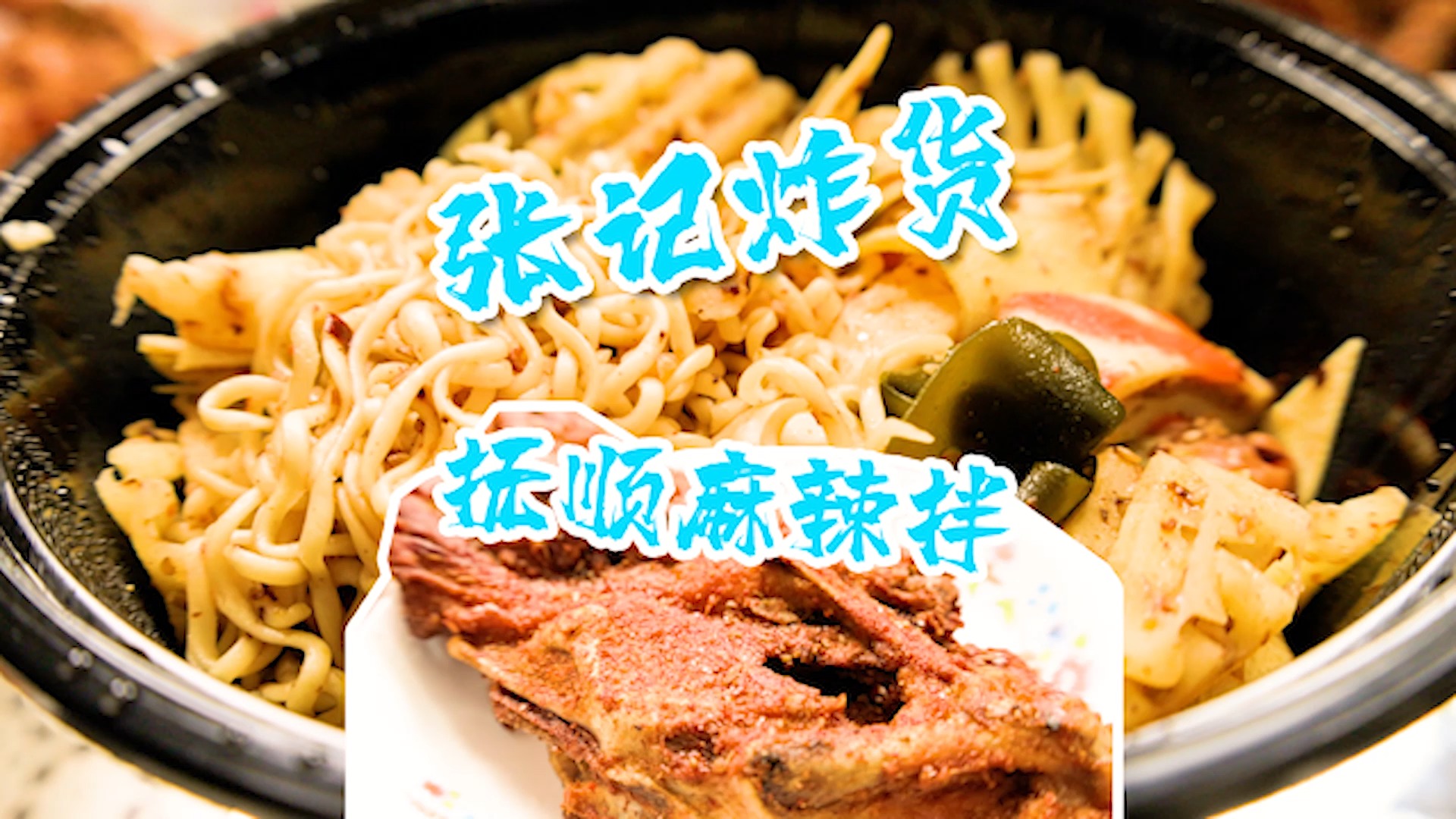 子承父业,在抚顺开了30年铁板鸡架店进京,麻辣拌也是地道抚顺味