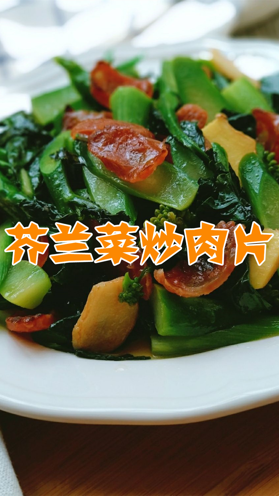 芥兰菜炒肉片