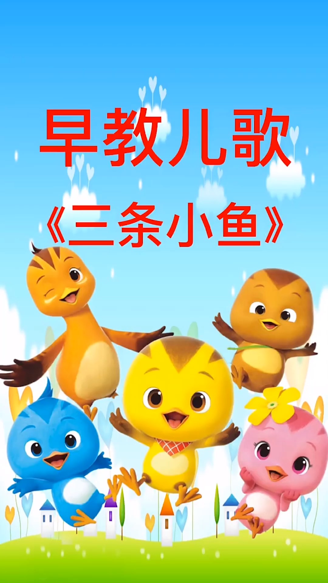 儿歌:三条小鱼