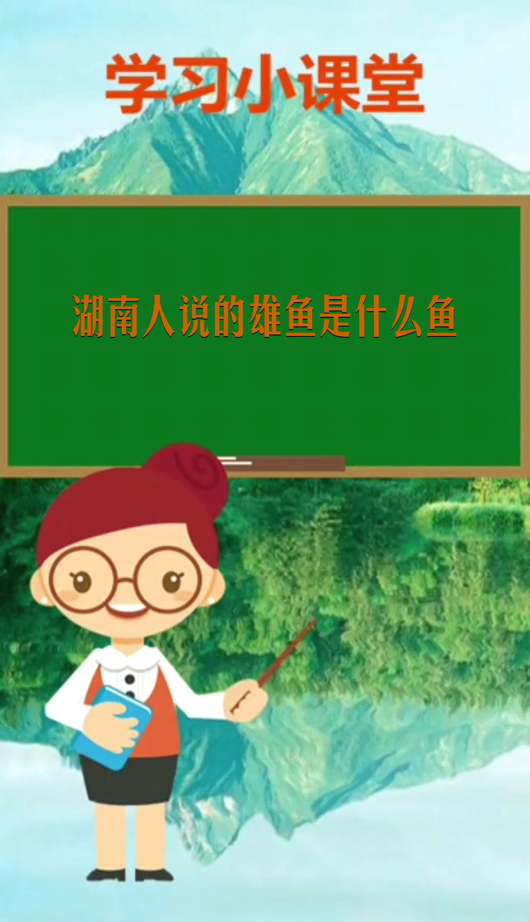 湖南人说的雄鱼是什么鱼 