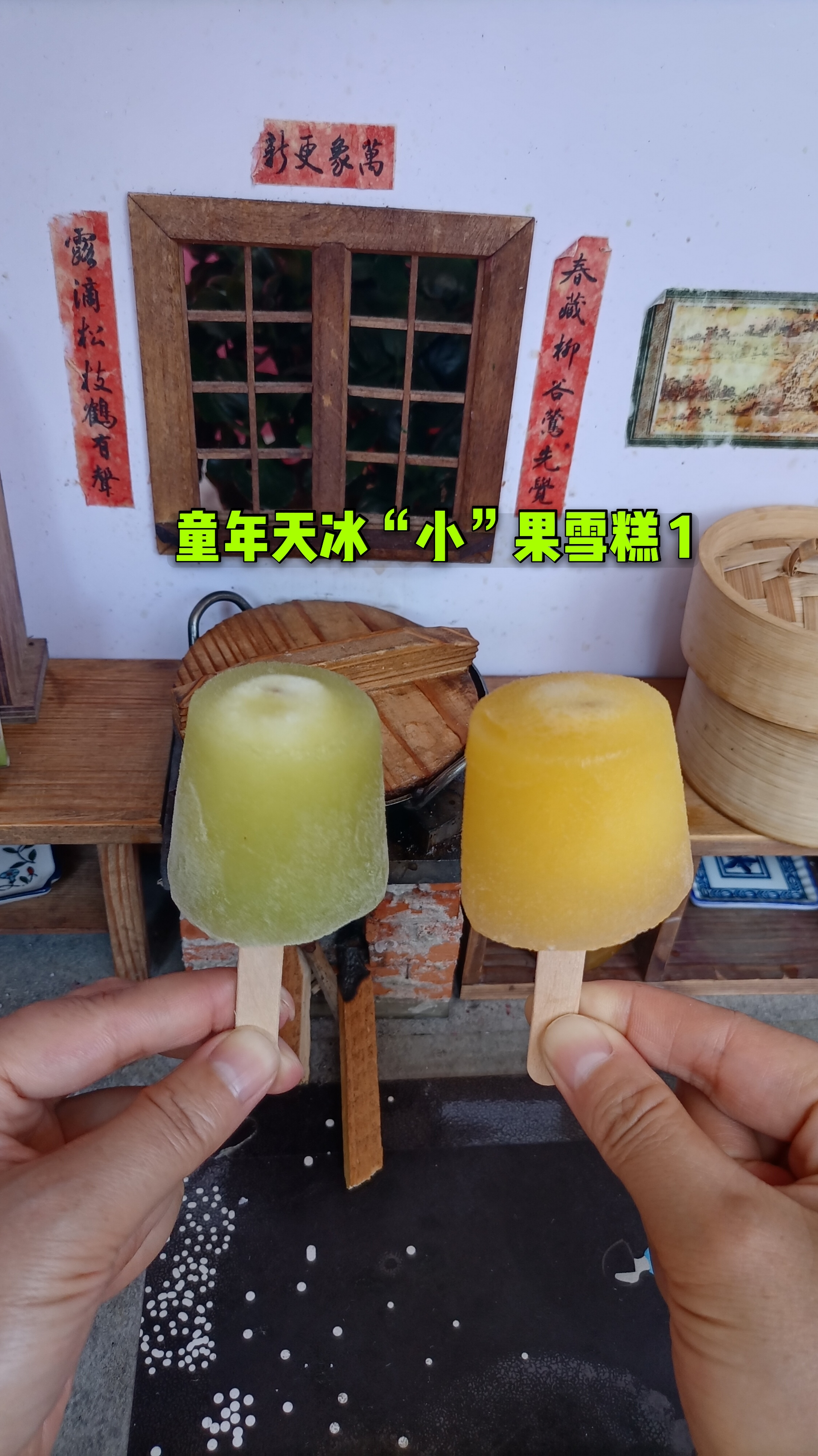 #迷你厨房#自制小时候最爱吃的天冰大果,我做了两种口味的天冰小果