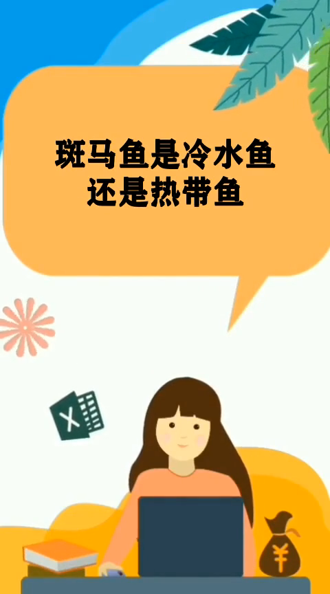斑马鱼是冷水鱼还是热带鱼