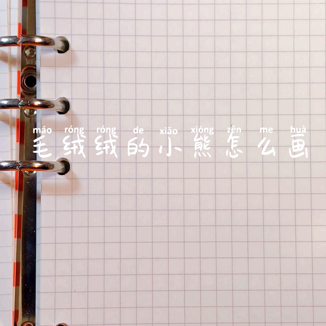 #我要上热门#简笔画教你画一只毛绒绒的小熊