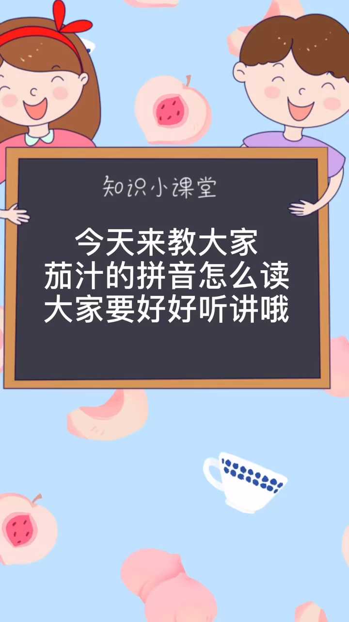 你知道茄汁的拼音怎么读吗?