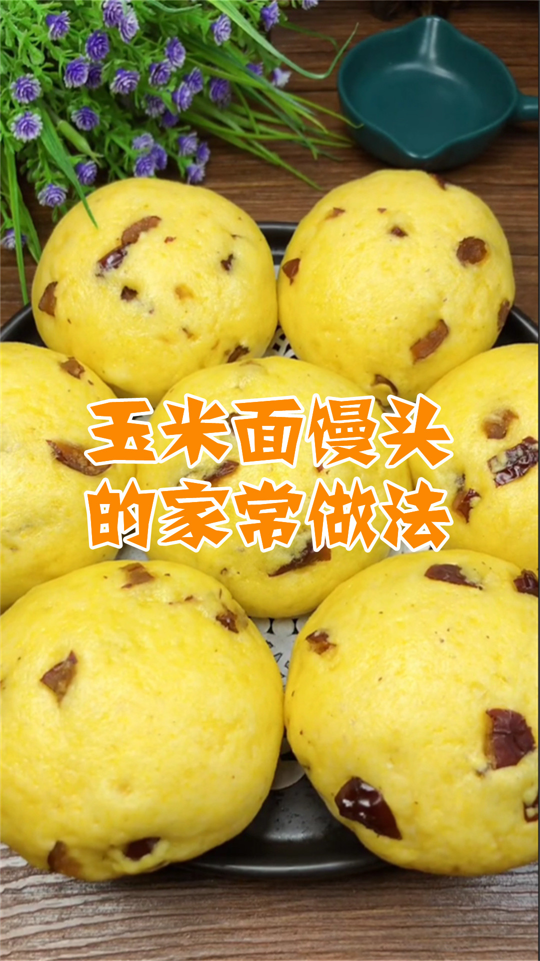 玉米面馒头的家常做法
