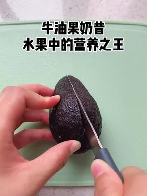 今日下午茶牛油果香蕉奶昔,牛油果是水果中的营养之王,一定要给宝宝吃,搭配香蕉或苹果味道更好
