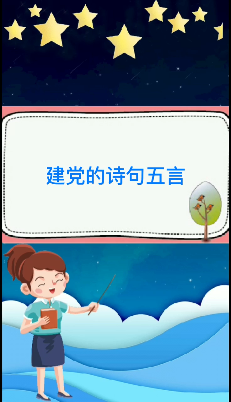 建党的诗句五言有