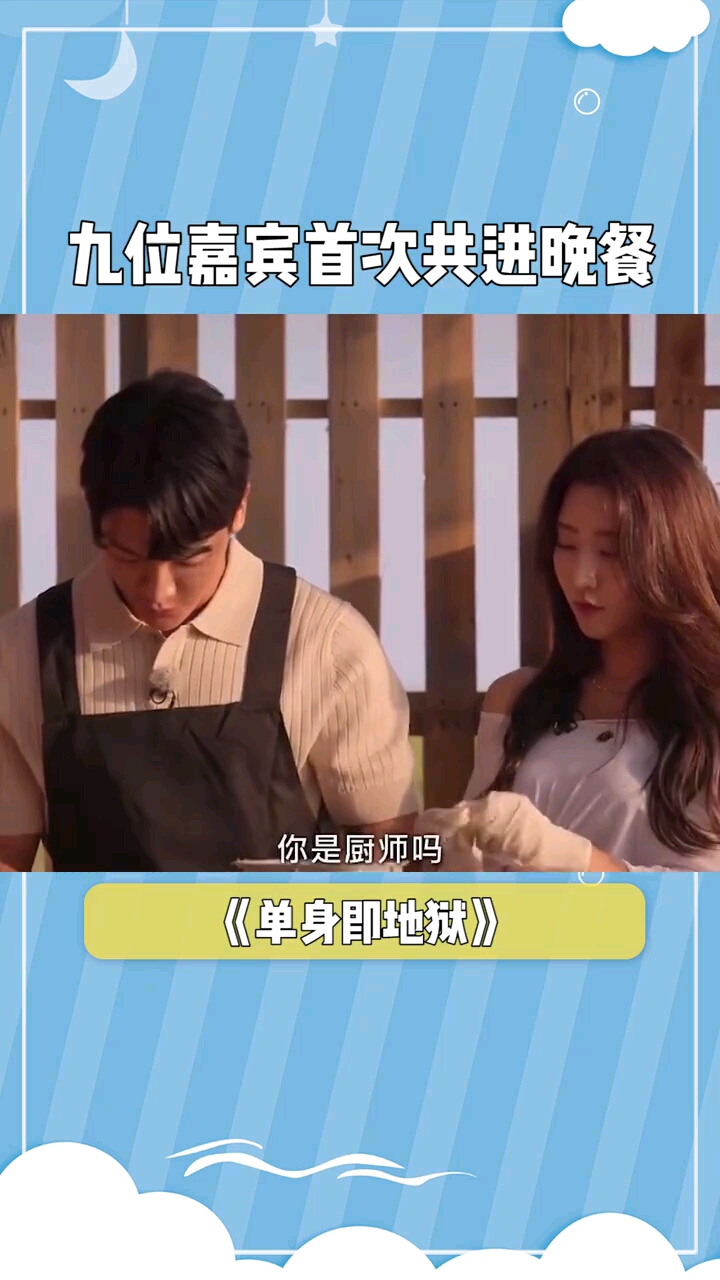 九位嘉宾首次共进晚餐,心仪投票即将开始