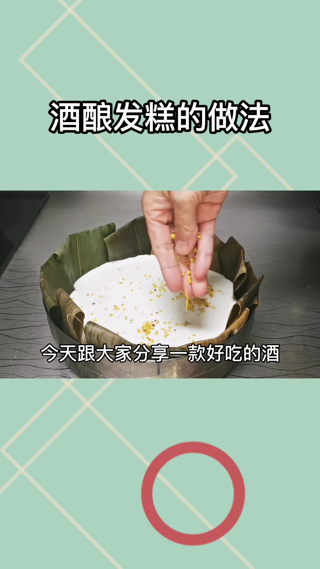 酒酿发糕,你理解了吗