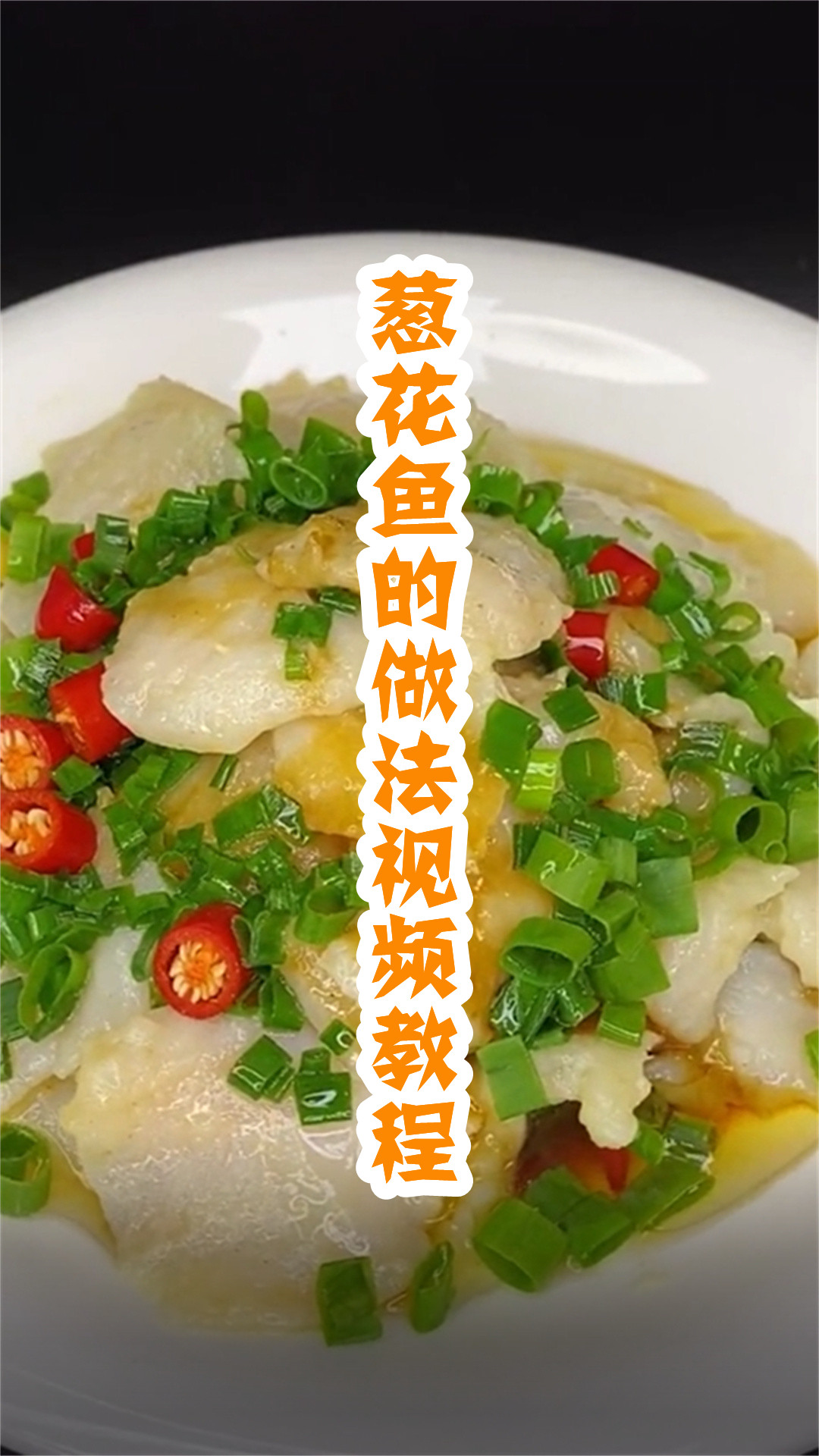 葱花鱼的做法视频教程