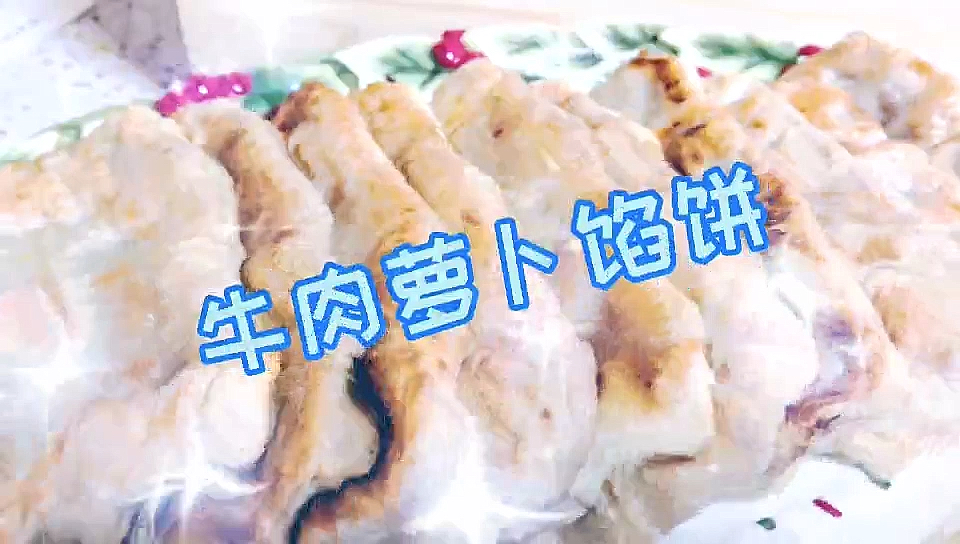 牛肉萝卜馅饼
