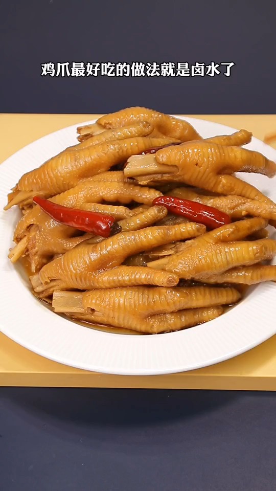 卤鸡爪....
