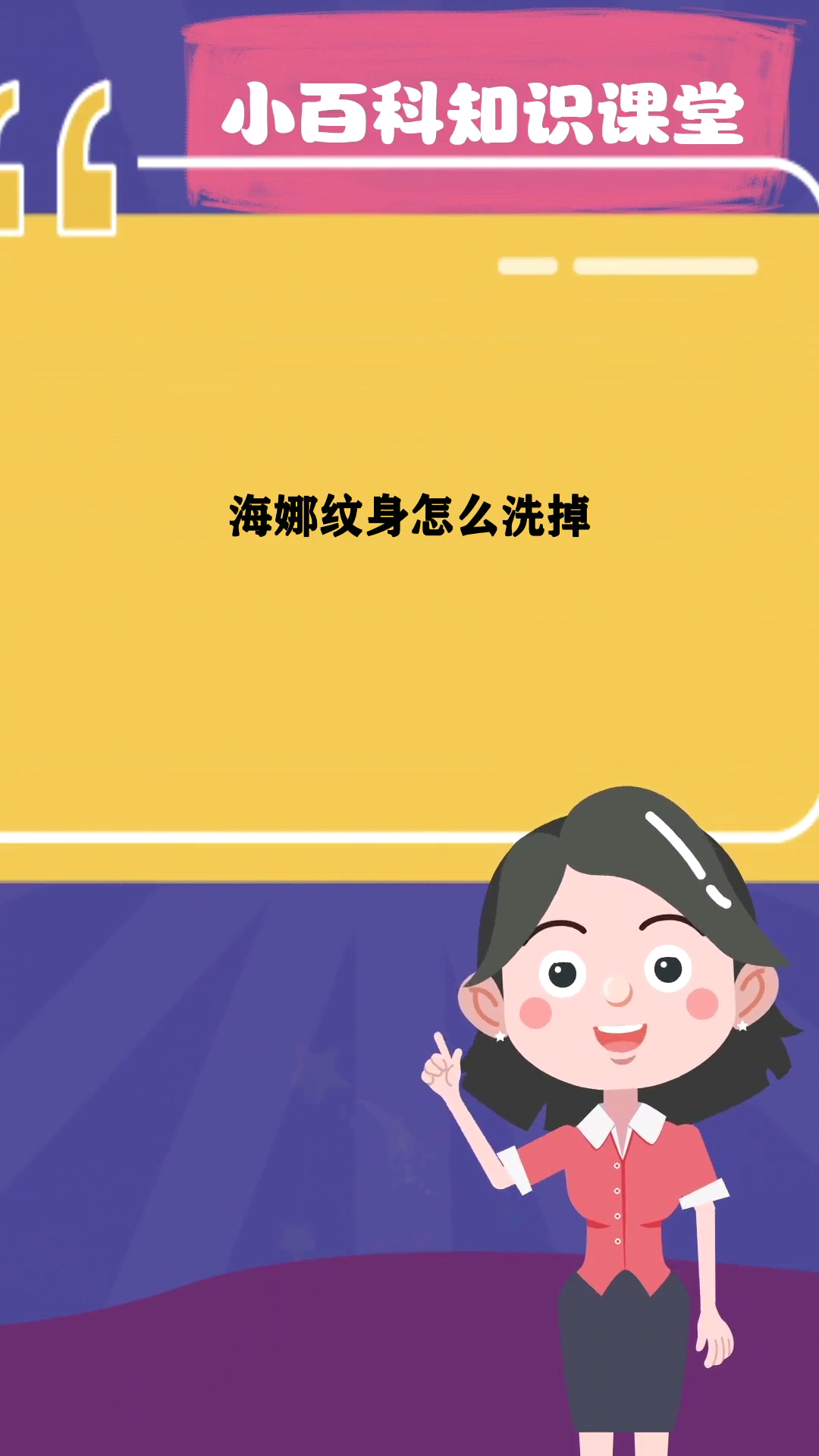 海娜纹身怎么洗掉