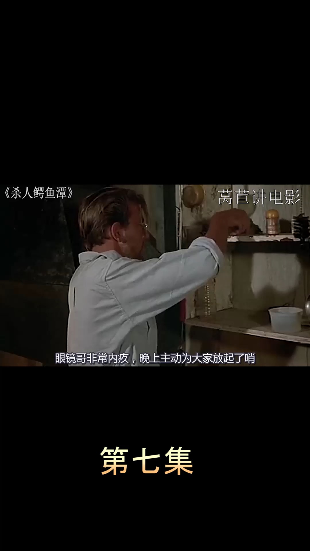 电影【杀人鳄鱼潭】第七集