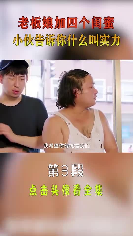 老板娘加四个闺蜜,小伙告诉你什么叫实力(3)
