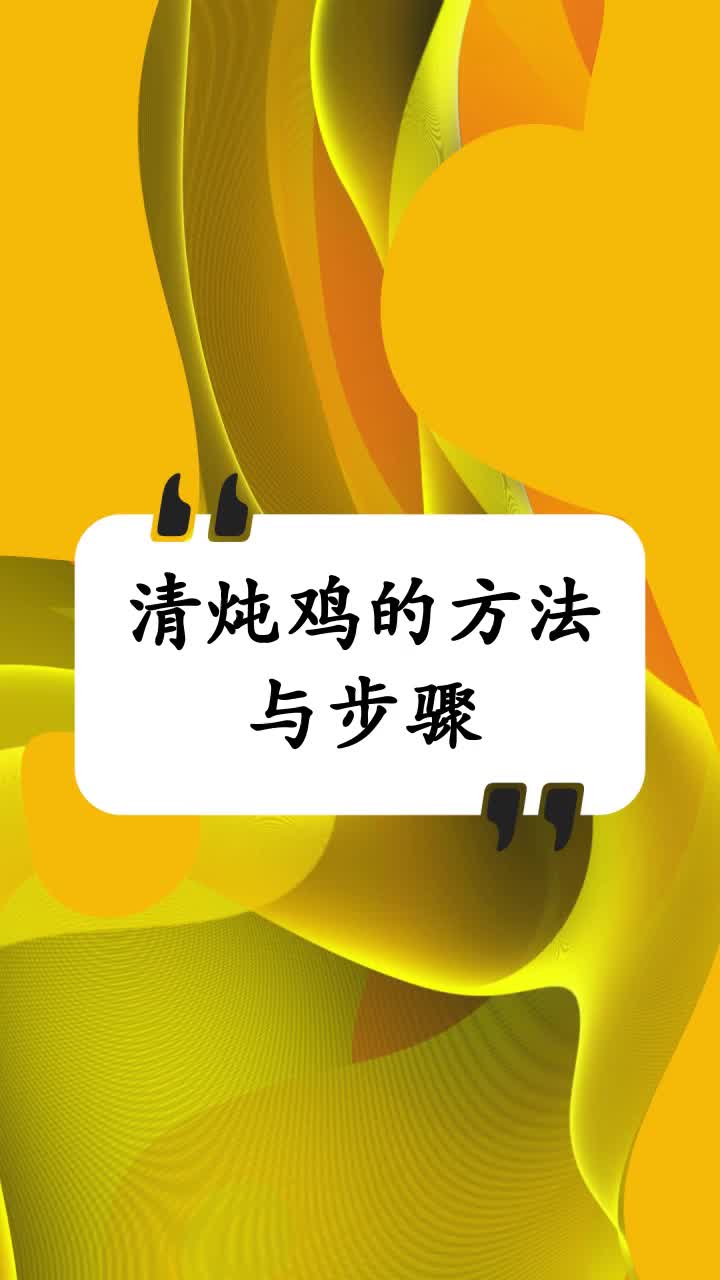 清炖鸡的方法与步骤