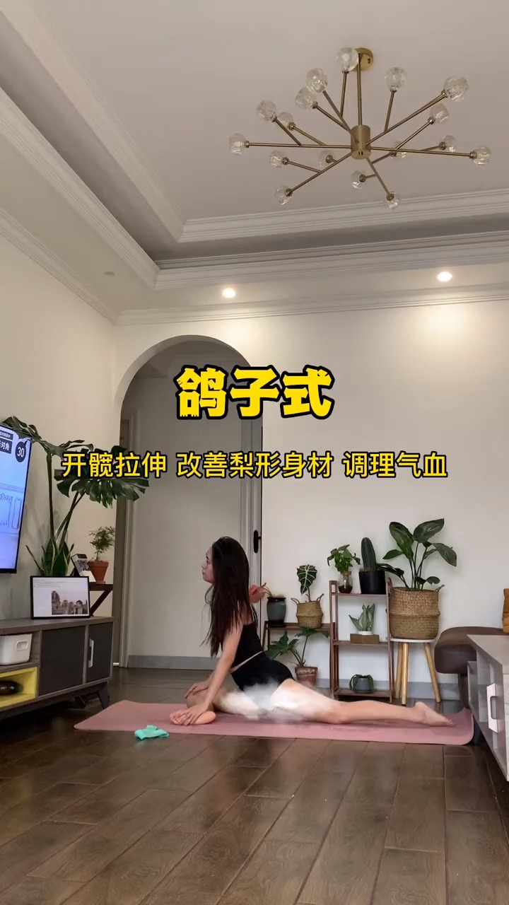 #健康养生#女生必练体式:鸽子式,有效改善梨形身材,腿部线条更好看。#瑜伽#鸽子式#