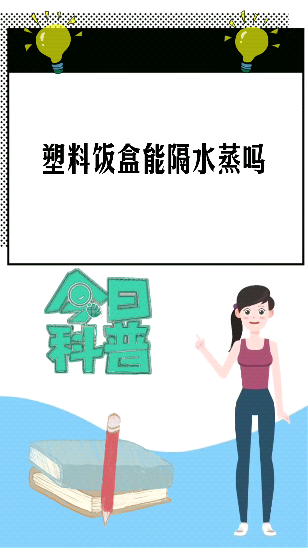 塑料饭盒能隔水蒸吗