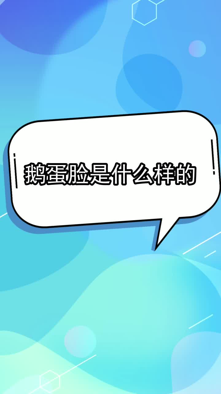 鹅蛋脸是什么样的,你理解了吗