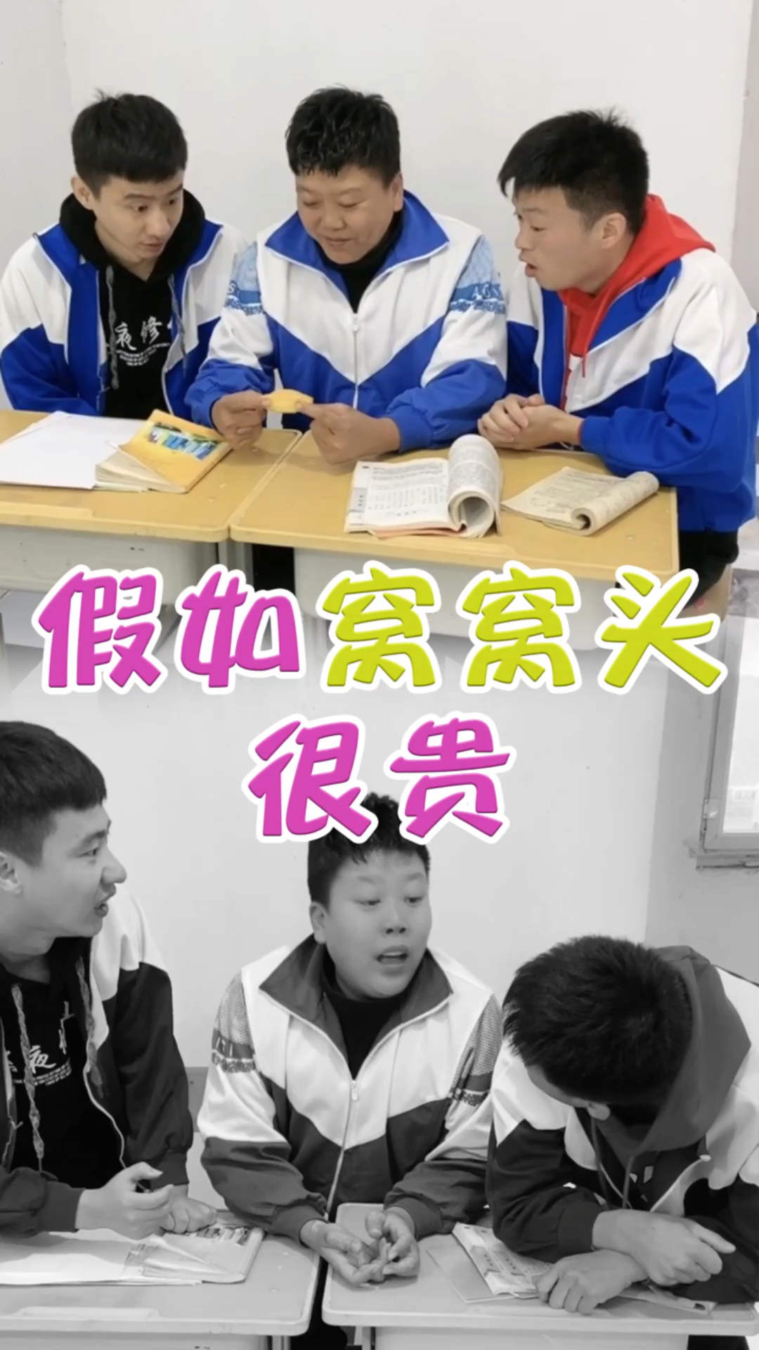 #欢乐搞笑#窝窝头很贵!