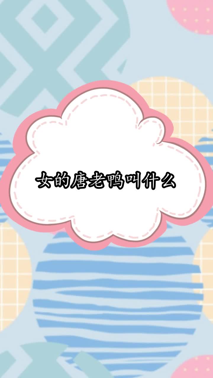 女的唐老鸭叫什么,你听懂了吗