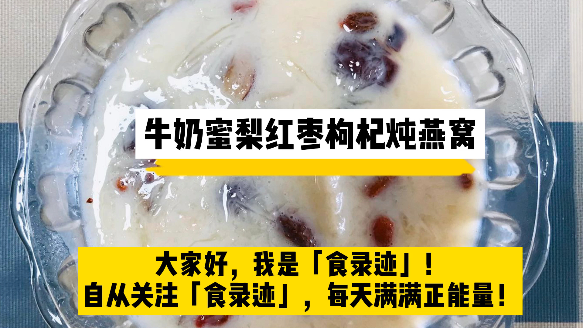 #甜品#吃了它,自带滤镜!牛奶蜜梨红枣枸杞炖燕窝—办公室就可以搞定的美颜圣品!